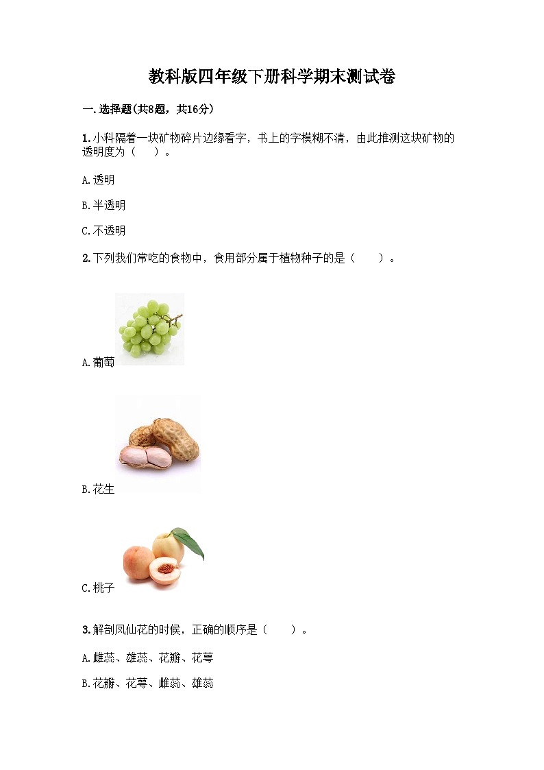 教科版四年级下册科学期末测试卷第1页