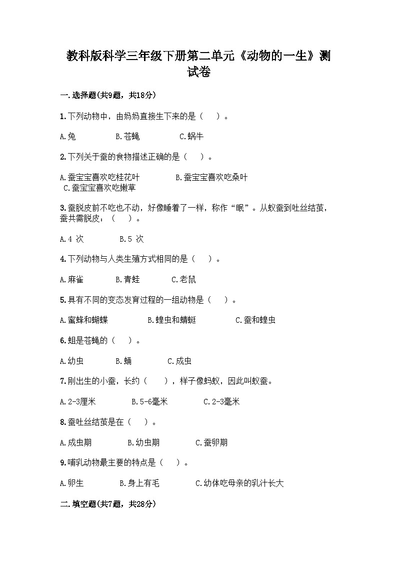 教科版科学三年级下册第二单元《动物的一生》测试卷01