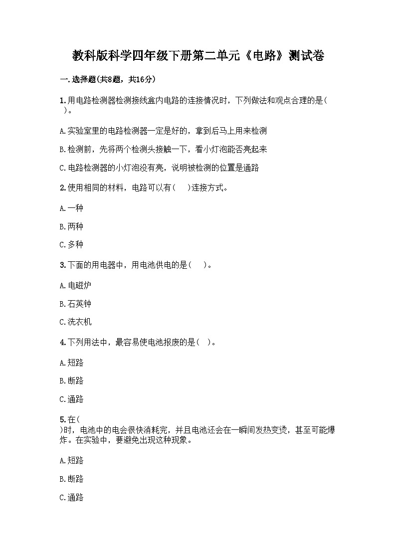 教科版科学四年级下册第二单元《电路》测试卷01