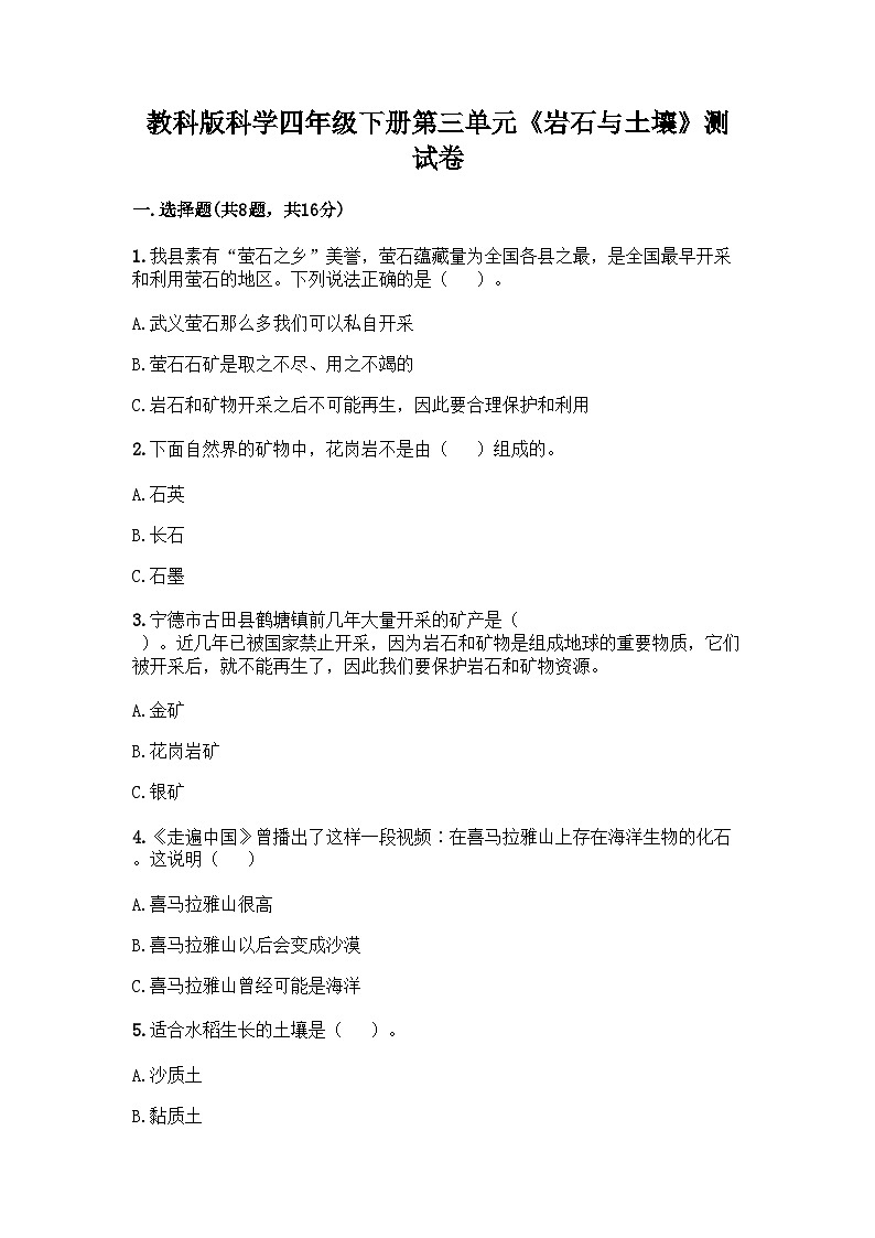 教科版科学四年级下册第三单元《岩石与土壤》测试卷第1页