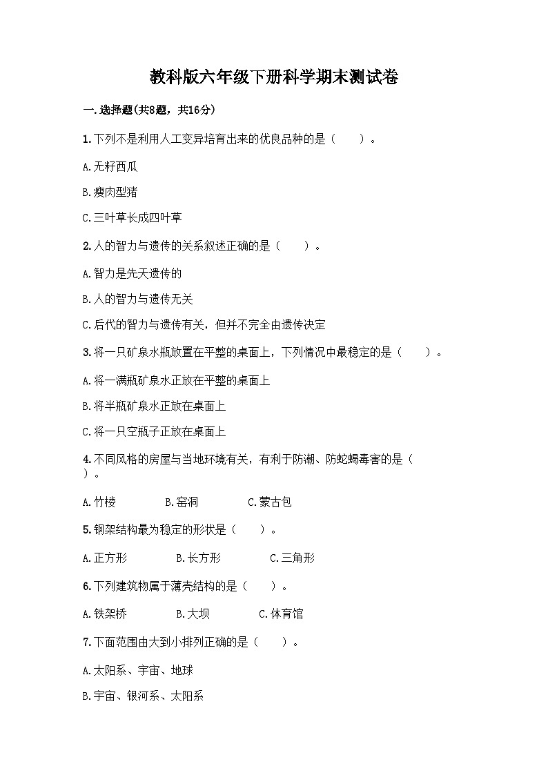 教科版六年级下册科学期末测试卷第1页