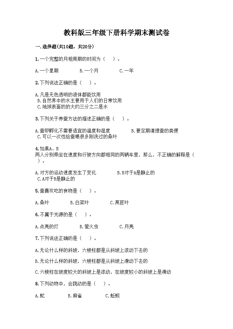 教科版三年级下册科学期末测试卷第1页