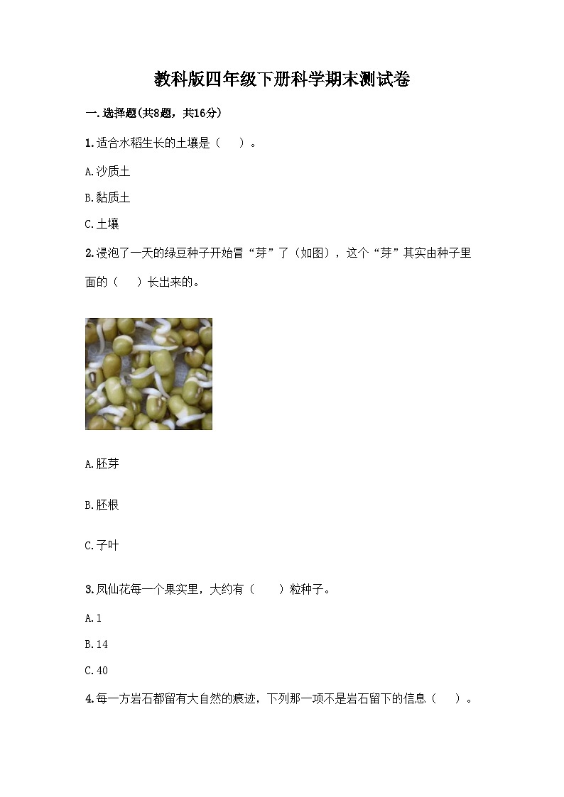 教科版四年级下册科学期末测试卷第1页