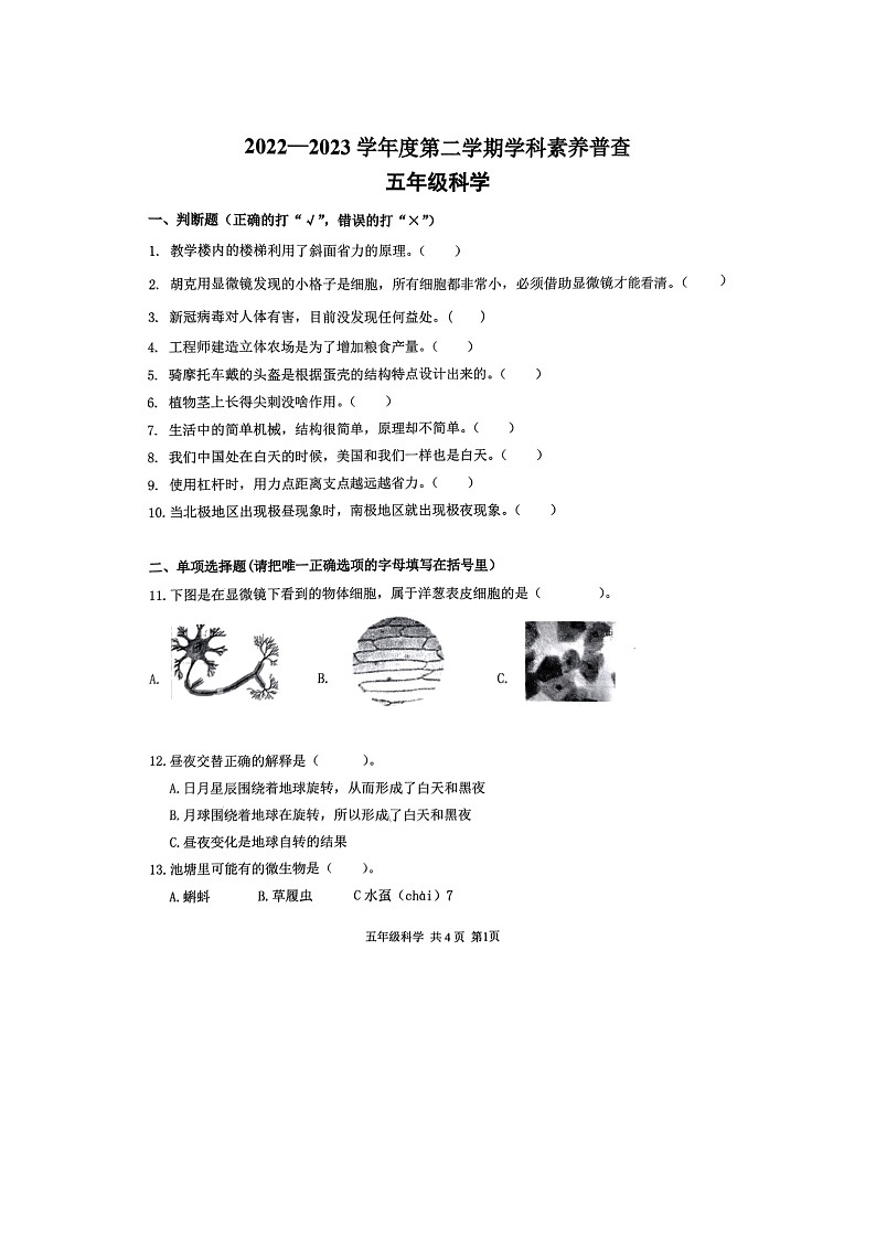 辽宁省大连市甘井子区2022-2023学年五年级下学期期末考试科学试卷第1页