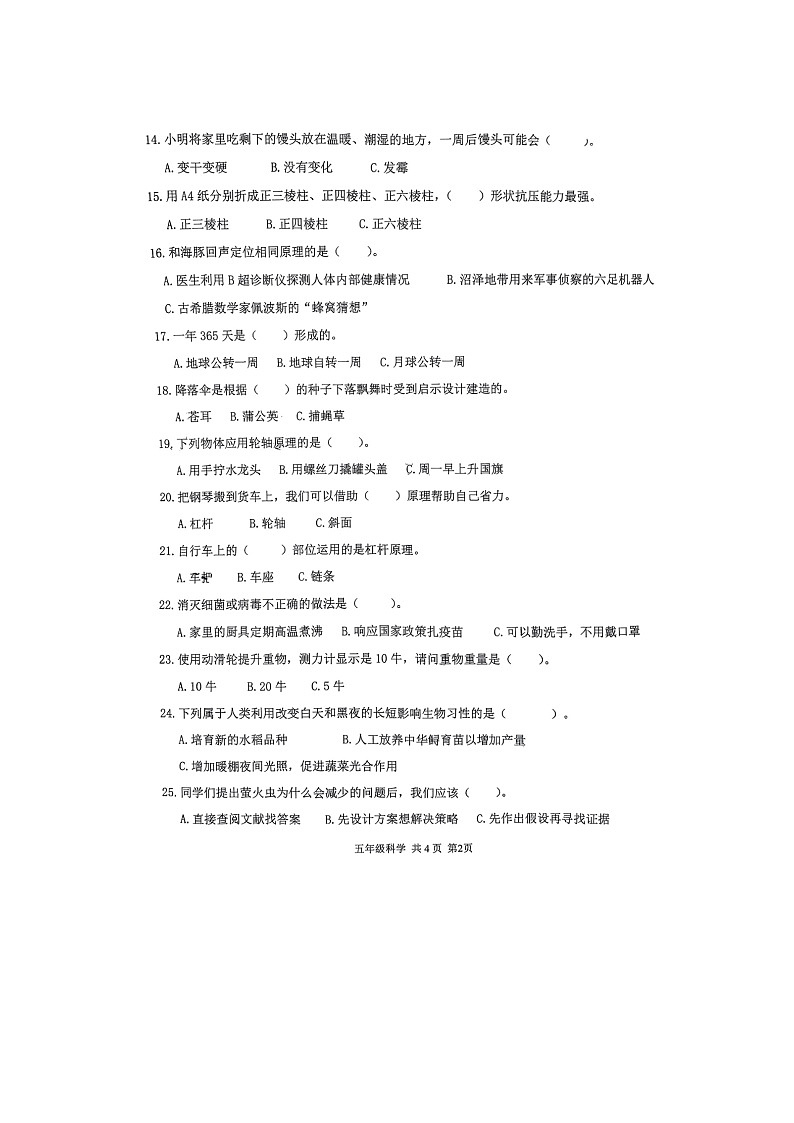 辽宁省大连市甘井子区2022-2023学年五年级下学期期末考试科学试卷第2页