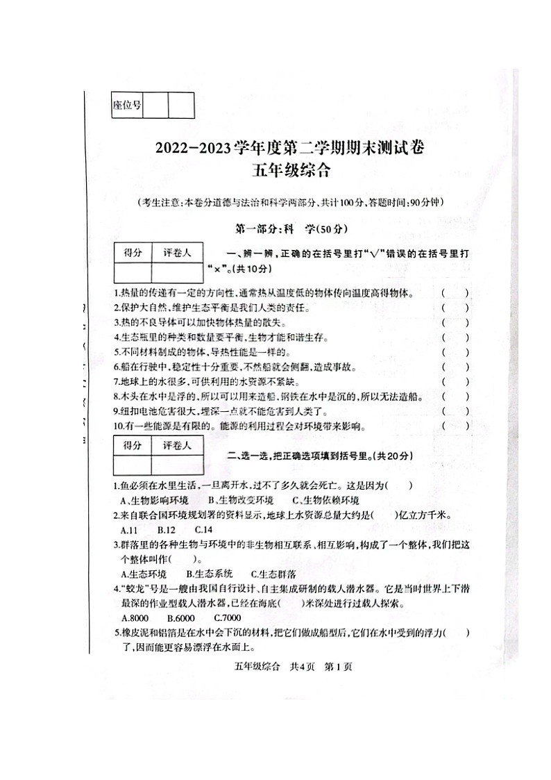 甘肃省白银市景泰县2022-2023学年五年级下学期期末考试综合（科学、道德与法治）试题01