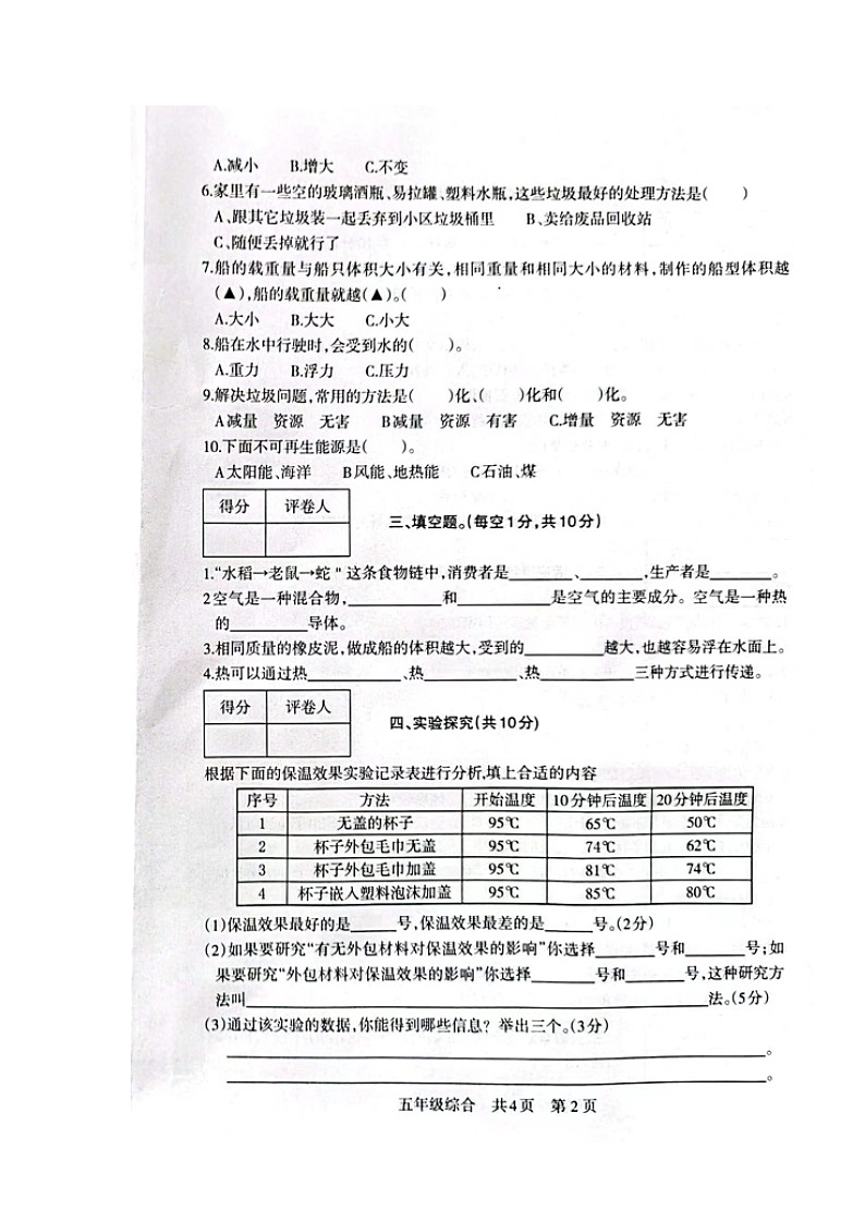 甘肃省白银市景泰县2022-2023学年五年级下学期期末考试综合（科学、道德与法治）试题02