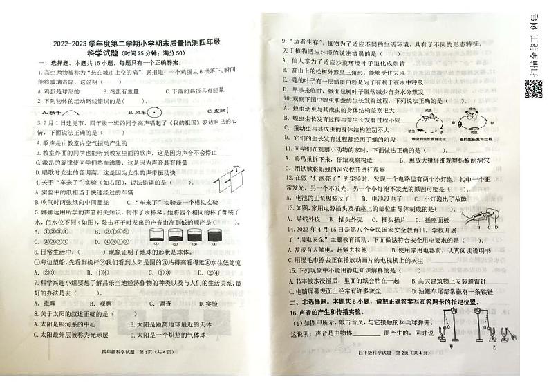 山东省潍坊市昌乐县2022-2023学年四年级下学期期末考试科学试题第1页