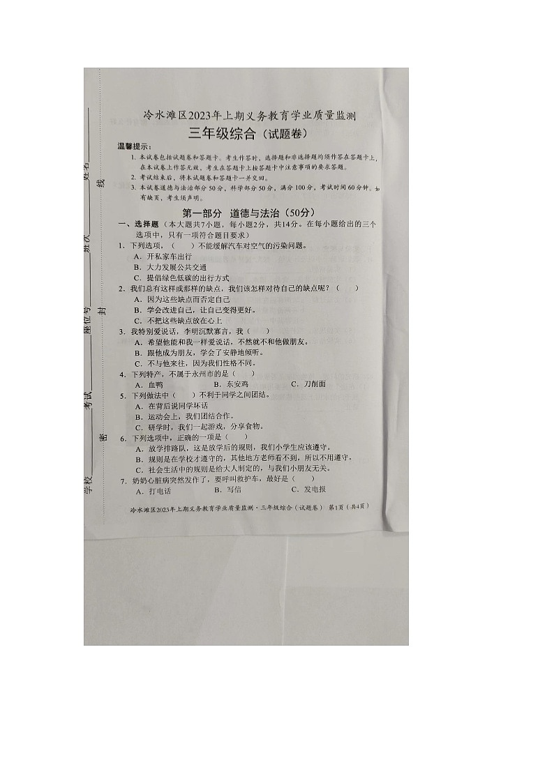 湖南省永州市冷水滩区2022-2023学年三年级下学期7月期末道德与法治•科学试题01