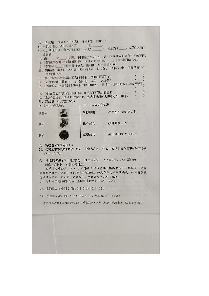 湖南省永州市冷水滩区2022-2023学年三年级下学期7月期末道德与法治•科学试题02