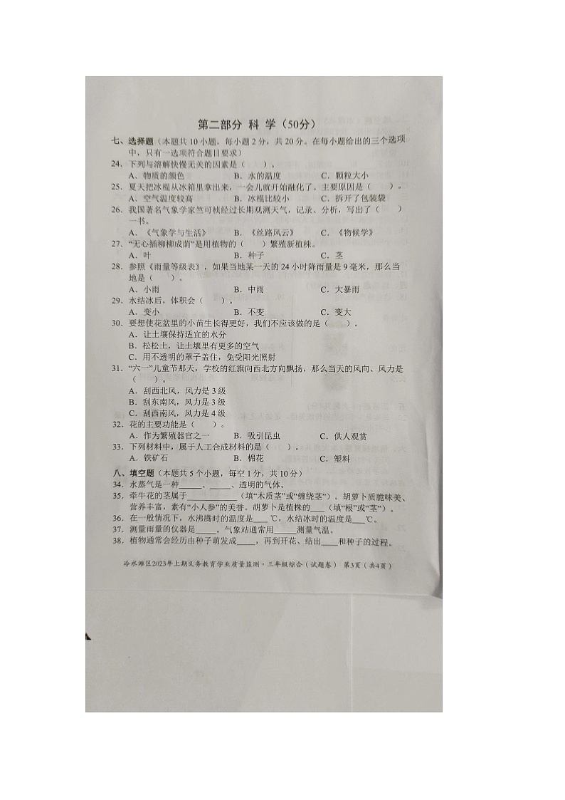 湖南省永州市冷水滩区2022-2023学年三年级下学期7月期末道德与法治•科学试题03