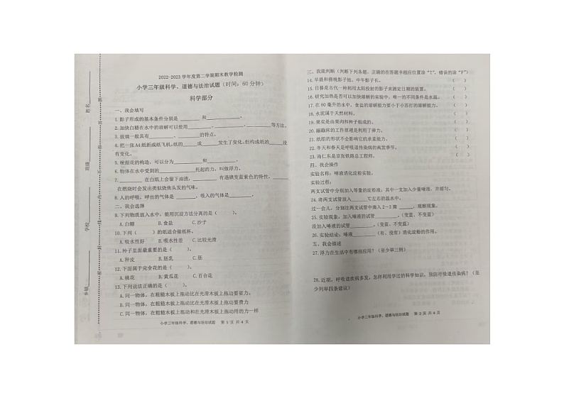 山东省济南市长清区2022-2023学年三年级下学期7月期末道德与法治•科学试题01