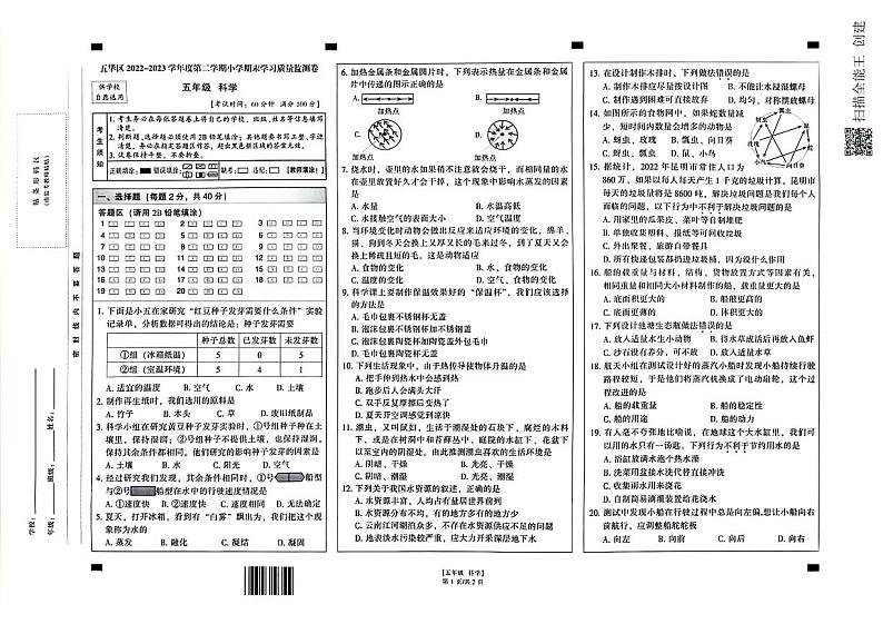 云南省昆明市五华区2022-2023学年五年级下学期7月期末科学试题01