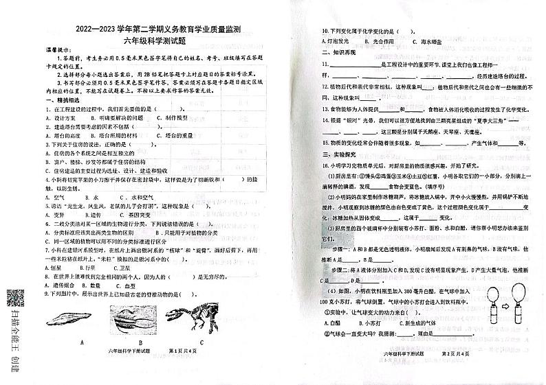 山东省滨州市惠民县六年级2022-2023学年六年级下学期科学试题第1页