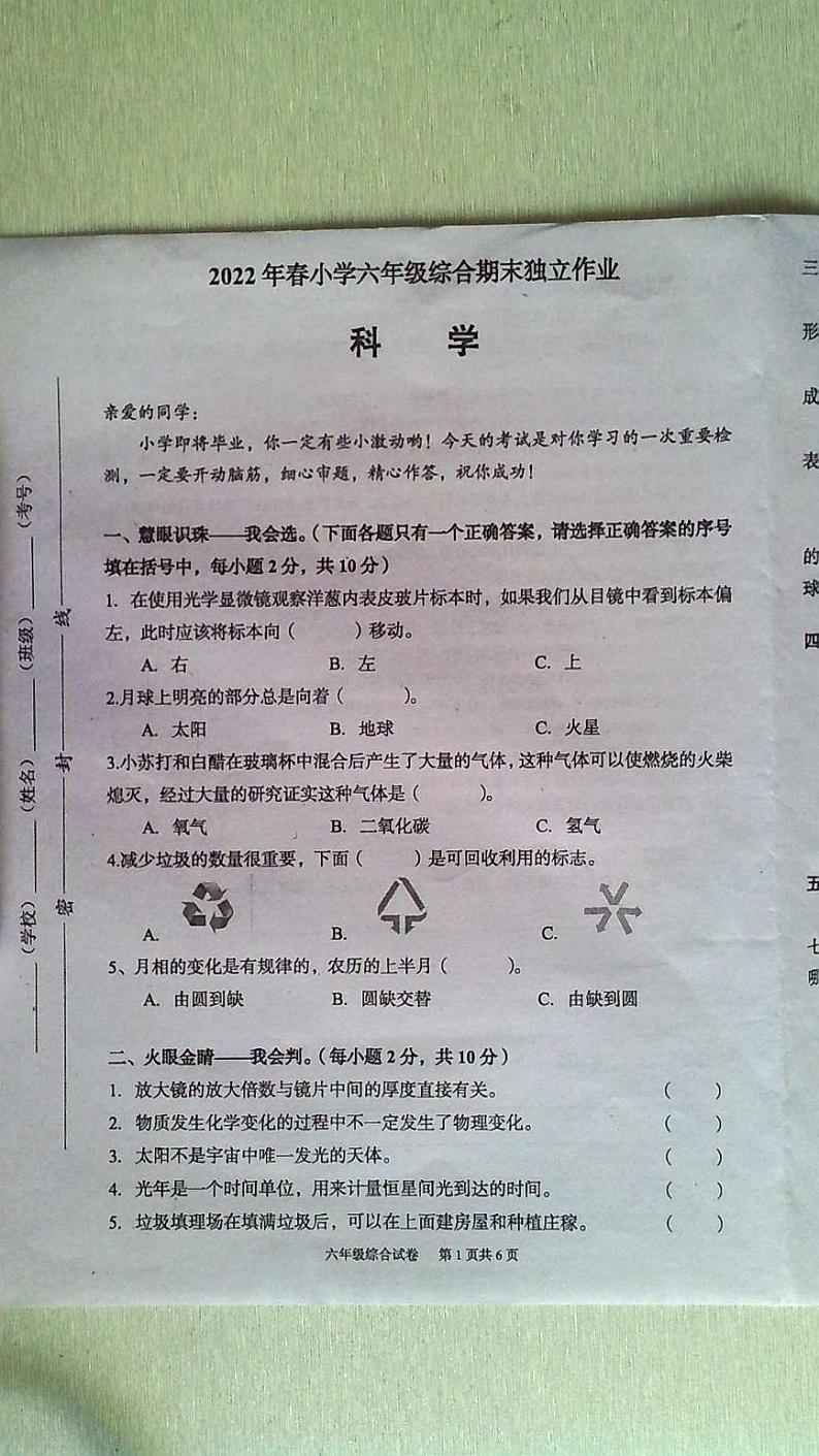 湖北省武汉市江夏区2021-2022学年六年级下学期综合（道德与法治＋科学）期末调研测试01