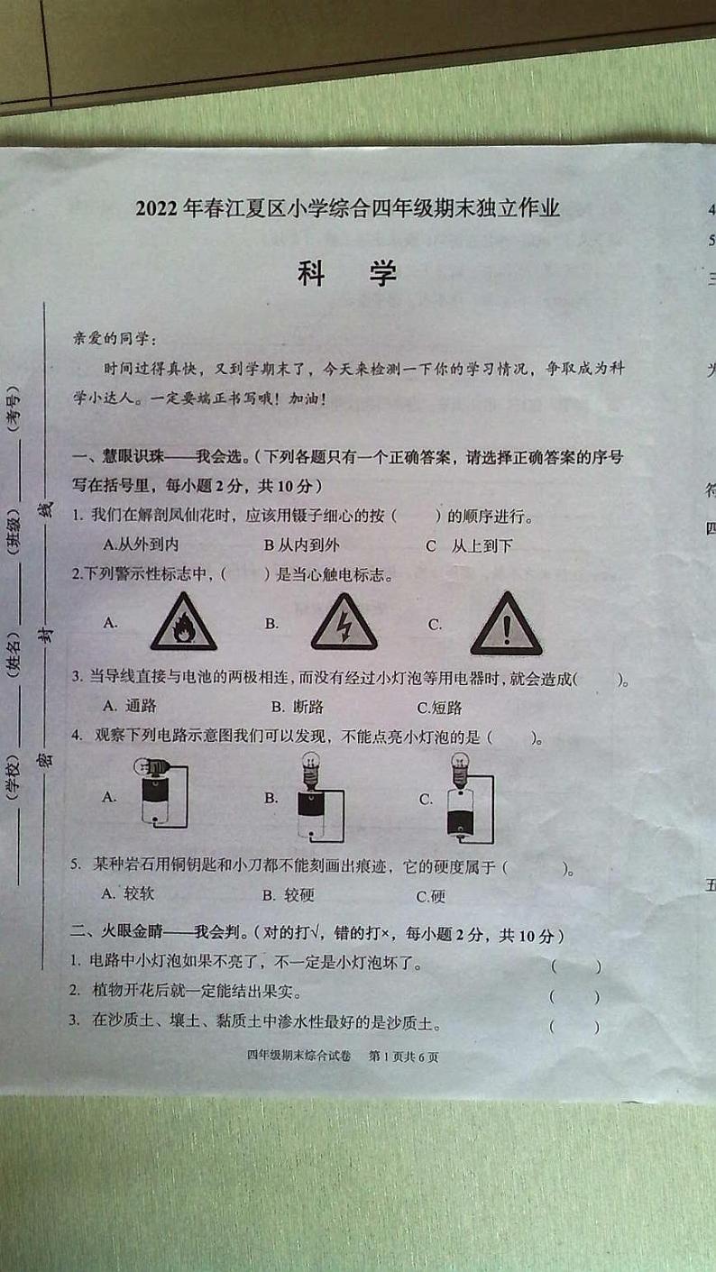 湖北省武汉市江夏区2022-2023学年四年级下学期综合（道德与法治＋科学）期末调研测试01