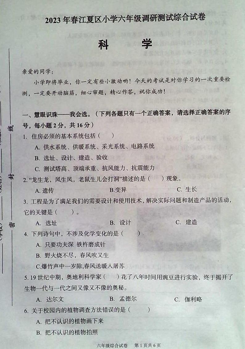 湖北省武汉市江夏区2022-2023学年六年级下学期综合（道德与法治＋科学）期末调研测试01