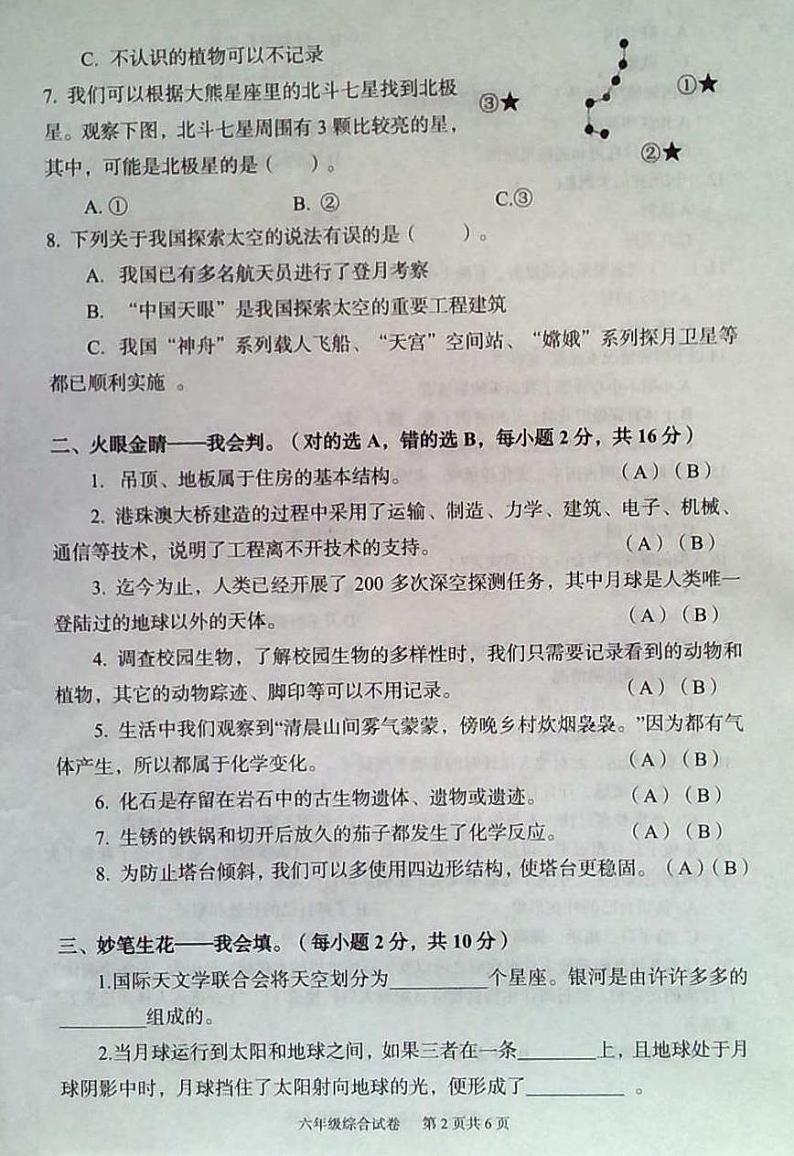 湖北省武汉市江夏区2022-2023学年六年级下学期综合（道德与法治＋科学）期末调研测试02