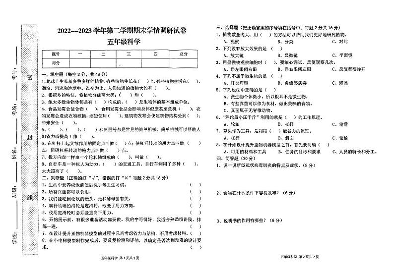 河南省周口市郸城县2022-2023学年五年级下学期期末学情调研科学试题01