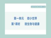 1.7 微生物与健康（习题课件+知识点梳理）教科版六年级科学上册