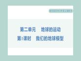 2.1 我们的地球模型（习题课件+知识点梳理）教科版六年级科学上册