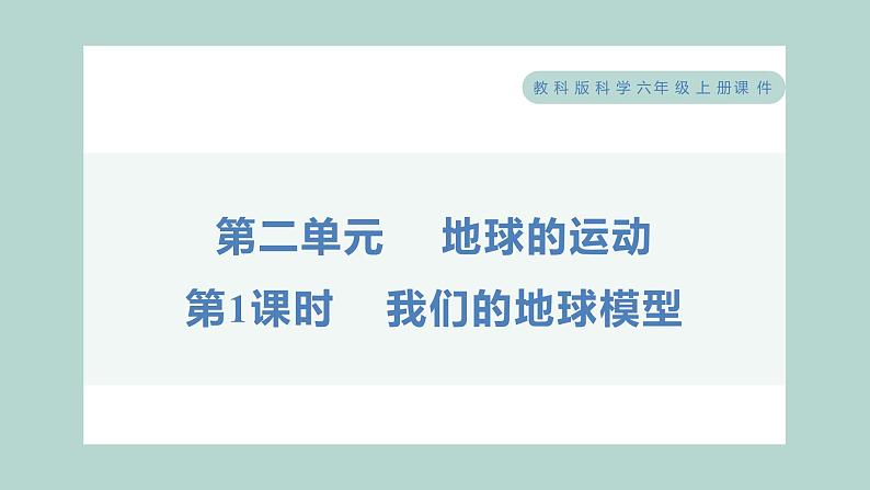 2.1 我们的地球模型（习题课件+知识点梳理）教科版六年级科学上册01