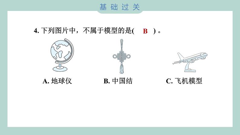 2.1 我们的地球模型（习题课件+知识点梳理）教科版六年级科学上册05