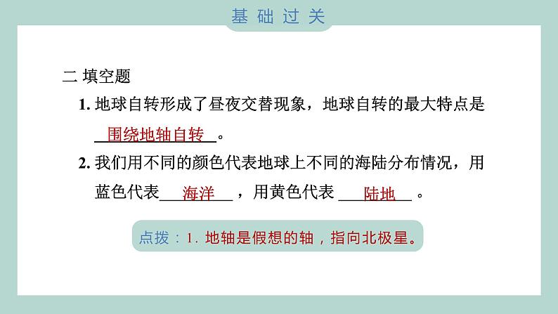 2.1 我们的地球模型（习题课件+知识点梳理）教科版六年级科学上册07