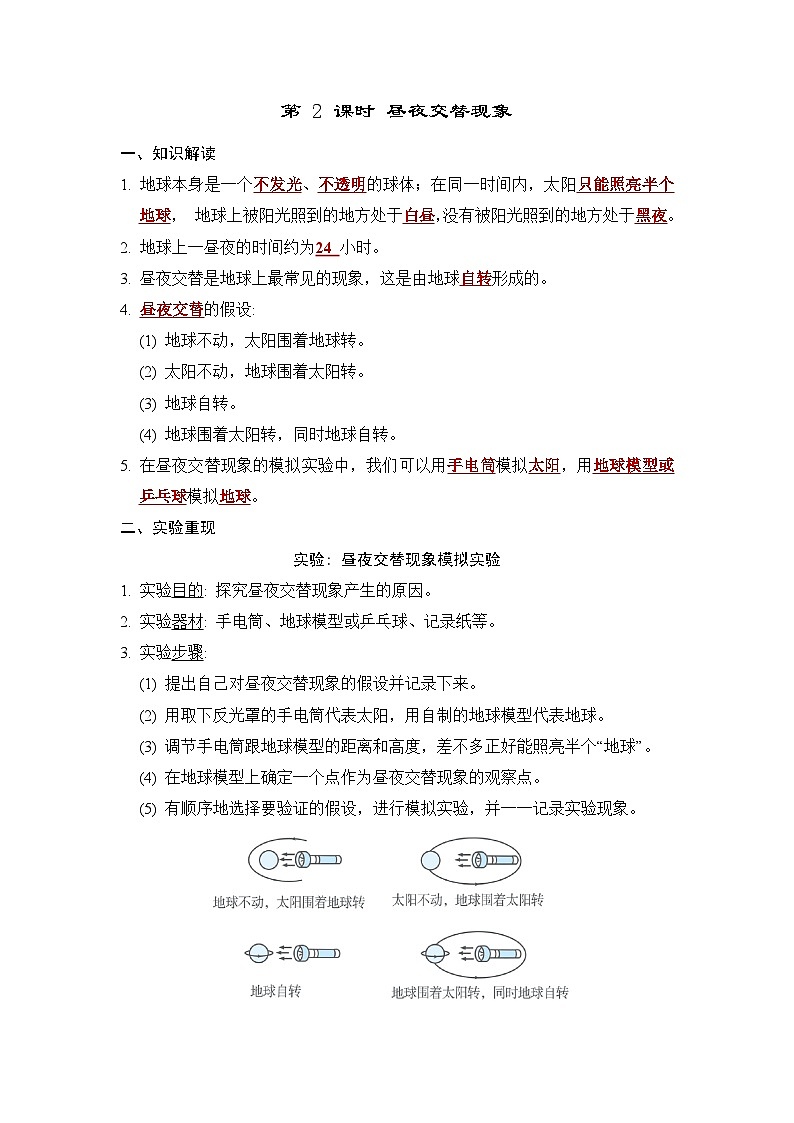 2.2 昼夜交替现象（习题课件+知识点梳理）教科版六年级科学上册01