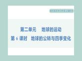 2.6 地球的公转与四季变化（习题课件+知识点梳理）教科版六年级科学上册