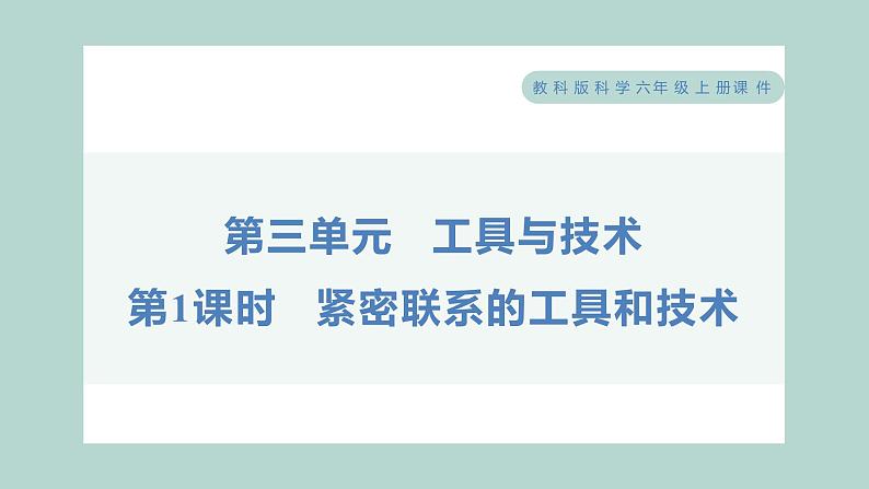 3.1 紧密联系的工具和技术（习题课件+知识点梳理）教科版六年级科学上册01