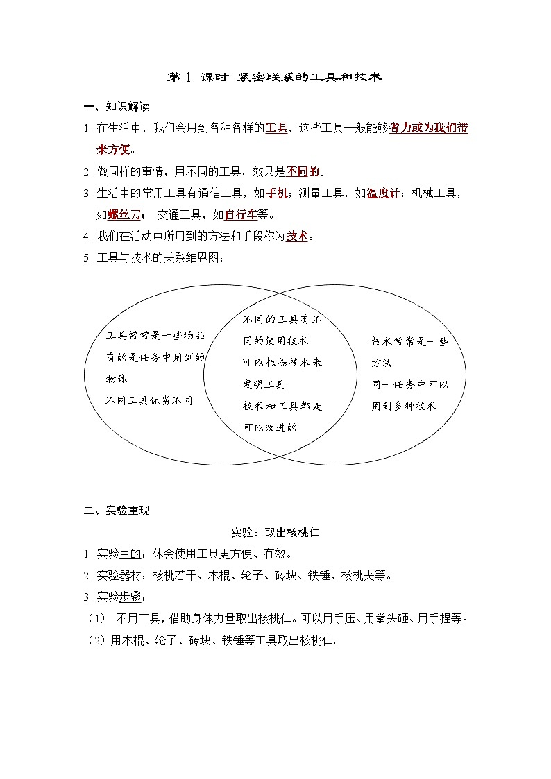 3.1 紧密联系的工具和技术（习题课件+知识点梳理）教科版六年级科学上册01