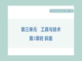 3.2 斜面（习题课件+知识点梳理）教科版六年级科学上册