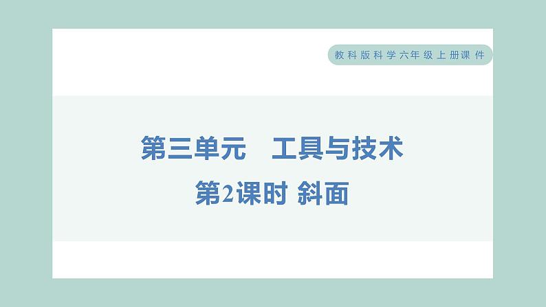 3.2 斜面（习题课件+知识点梳理）教科版六年级科学上册01