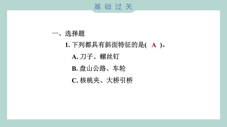 3.2 斜面（习题课件+知识点梳理）教科版六年级科学上册02