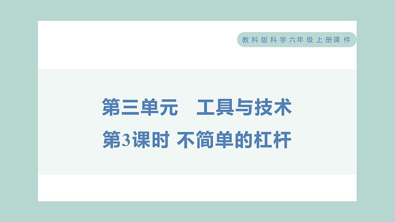 3.3 不简单的杠杆（习题课件+知识点梳理）教科版六年级科学上册01