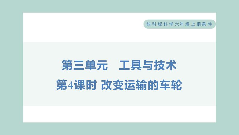 3.4 改变运输的车轮（习题课件+知识点梳理）教科版六年级科学上册01