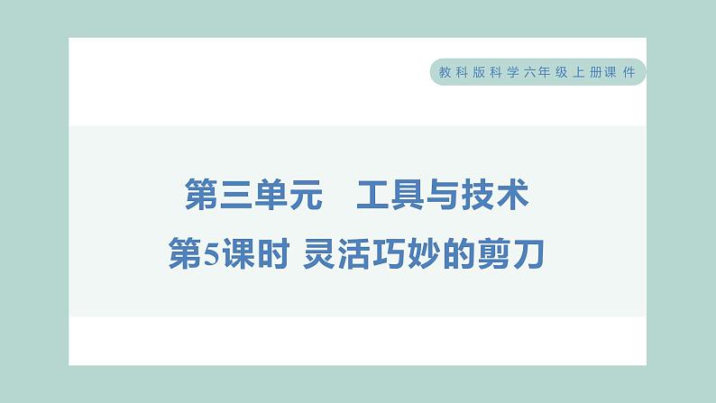 3.5 灵活巧妙的剪刀（习题课件+知识点梳理）教科版六年级科学上册01