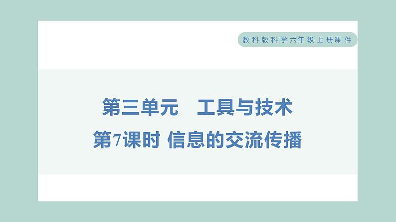 3.7 信息的交流传播（习题课件+知识点梳理）教科版六年级科学上册01