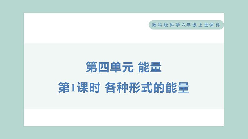 4.1 各种形式的能量（习题课件+知识点梳理）教科版六年级科学上册01