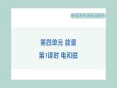 4.3 电和磁（习题课件+知识点梳理）教科版六年级科学上册