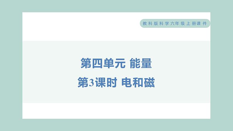 4.3 电和磁（习题课件+知识点梳理）教科版六年级科学上册01