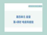 4.4 电能和磁能（习题课件+知识点梳理）教科版六年级科学上册