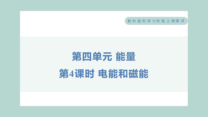 4.4 电能和磁能（习题课件+知识点梳理）教科版六年级科学上册01