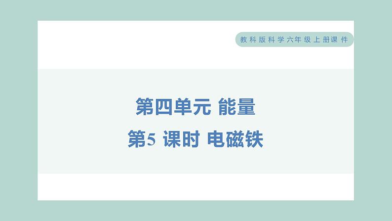4.5 电磁铁（习题课件+知识点梳理）教科版六年级科学上册01