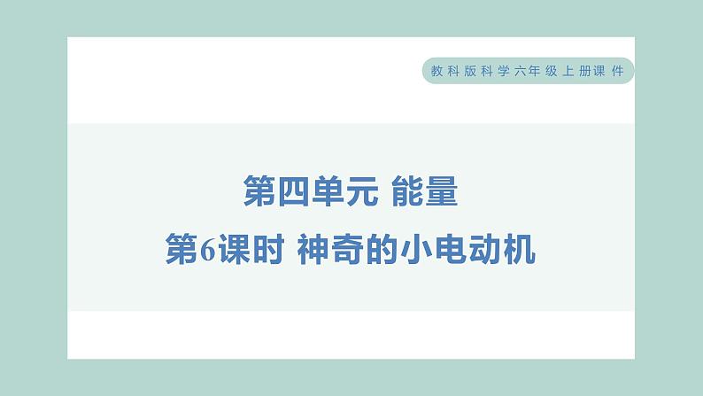 4.6 神奇的小电动机（习题课件+知识点梳理）教科版六年级科学上册01