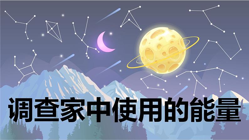 【新】教科版科学六年级上册第4单元2.调查家中使用的能量PPT课件+习题+教学设计+视频素材01