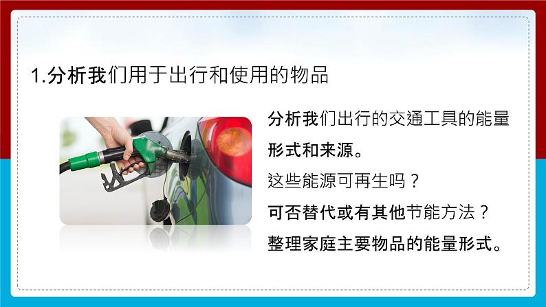 【新】教科版科学六年级上册第4单元2.调查家中使用的能量PPT课件+习题+教学设计+视频素材06