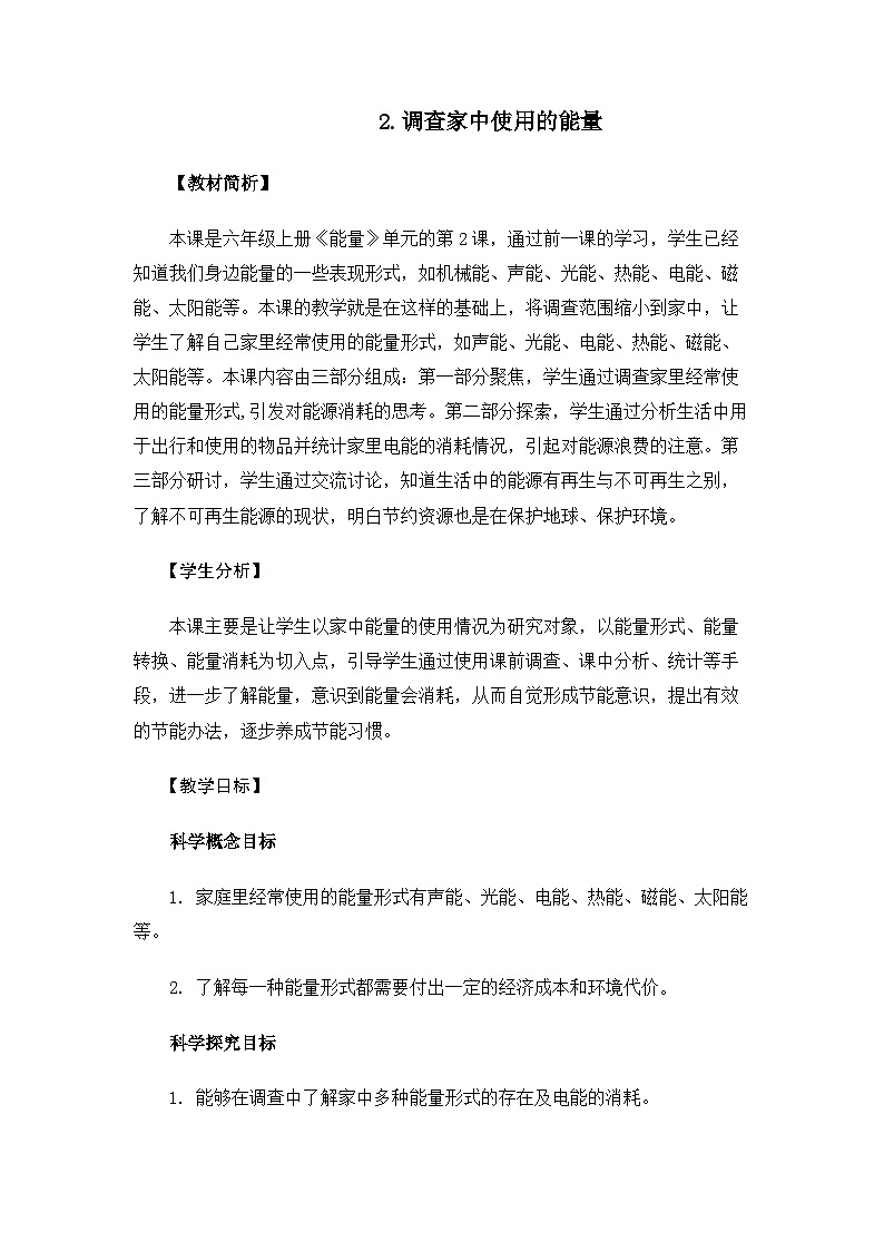 【新】教科版科学六年级上册第4单元2.调查家中使用的能量PPT课件+习题+教学设计+视频素材01
