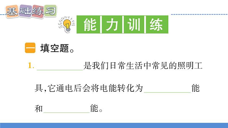 【新】教科版科学六年级上册第4单元2.调查家中使用的能量PPT课件+习题+教学设计+视频素材07